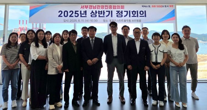 통영시, 서부경남관광진흥협의회 상반기 정기회의