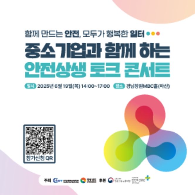 ‘안전상생 토크콘서트’ 홍보물