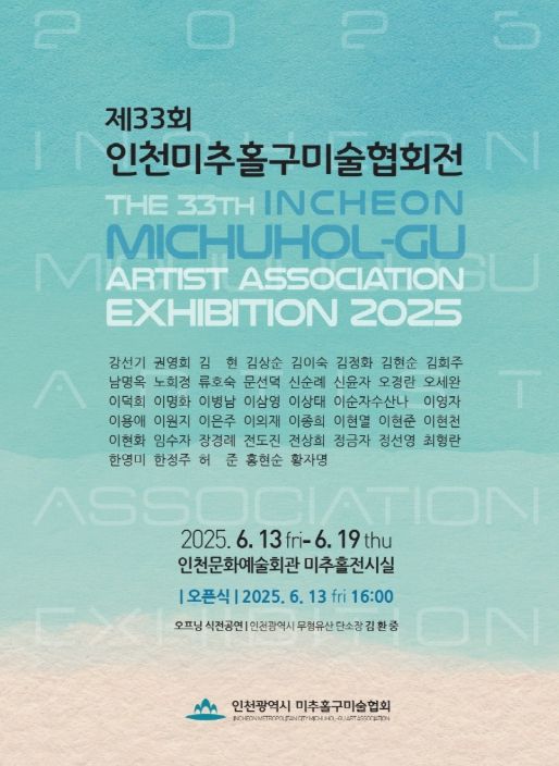 미추홀구미술협회, ‘제33회 작품전시회’