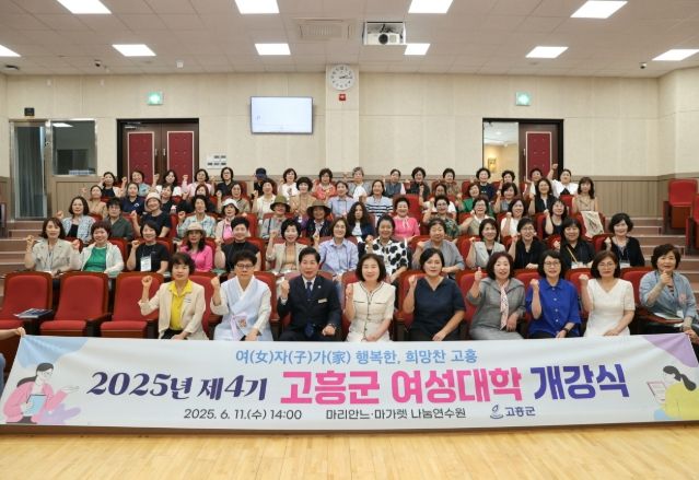 고흥군, 제4기 고흥군 여성대학 개강식 성황리 개최