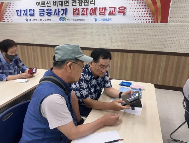 대구 중구보건소, 어르신 대상 디지털 금융범죄 예방교육 실시