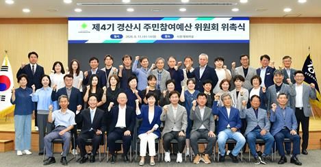 경산시, 시민 목소리 반영할“ 제4기 주민참여예산위원회 ”운영
