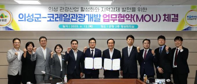 의성군, 코레일관광개발과 철도 연계 관광 활성화 업무협약 체결