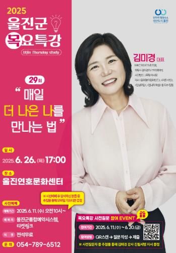 울진군, 스타강사 김미경 초청 목요특강 개최!