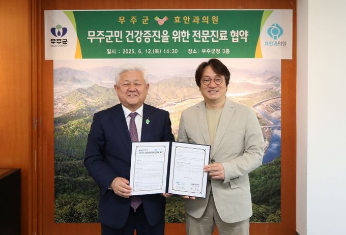 무주군, 대전 효안과의원과 업무협약