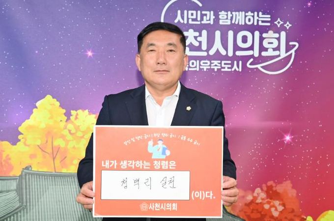 사천시의회 김규헌 의장, 사천시의회 '이달의 청렴의원(6월)' 캠페인 참여