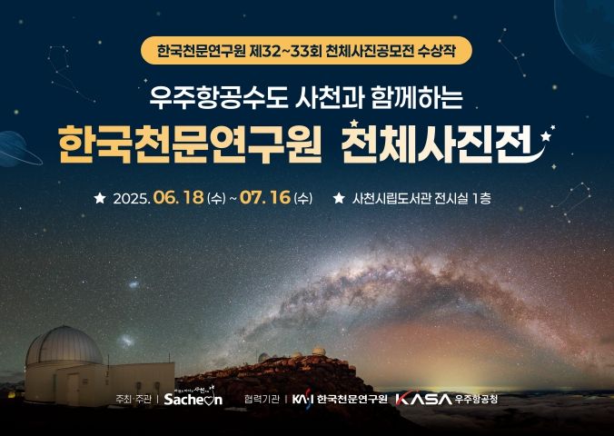 한국천문연구원 천체사진전 개최