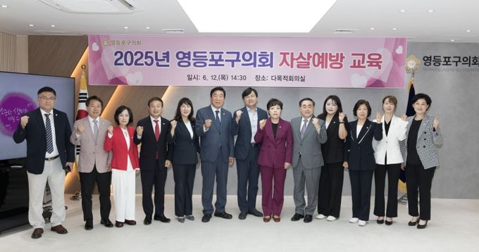2025년 영등포구의회 자살예방교육 실시