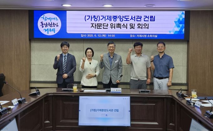 (가칭)거제중앙도서관 건립 전문가 자문단 위촉으로 이용자 중심의 도서관 실현을 위한 본격 행보