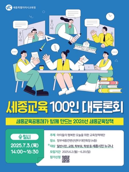 7월 3일 14시에 정부세종컨벤션센터에서 열리는 ‘2025년 세종교육 100인 대토론회’ 홍보 포스터