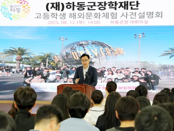 하동군장학재단, 2025 여름방학 해외문화 체험 사전 설명회 개최