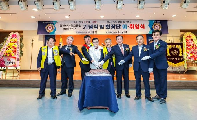 함안라이온스클럽 제57주년 창립기념 행사 및 회장 이·취임식 개최