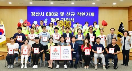 경산시, 신규 착한가게 단체가입식 개최