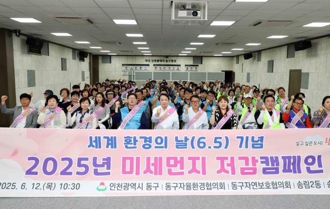 인천 동구, 미세먼지 저감 캠페인