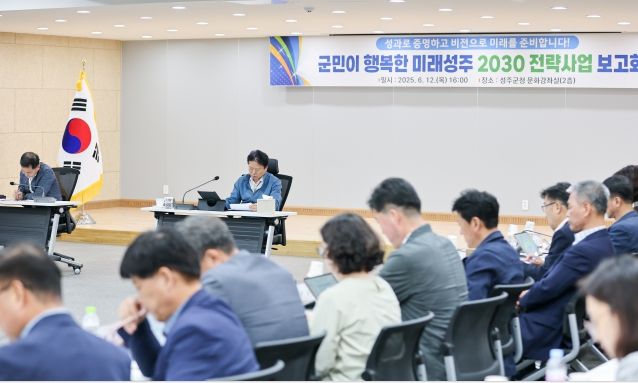 군민이 행복한 미래성주 2030 전략과제 보고회 개최