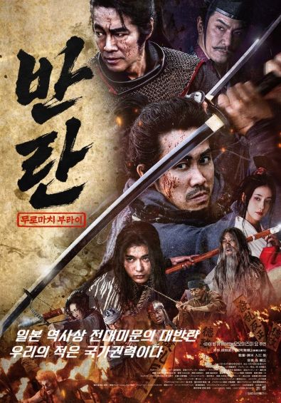 영화 '반란: 무로마치 부라이'