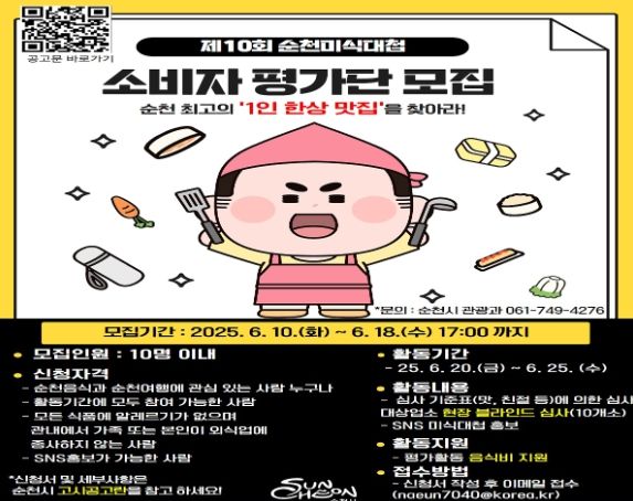 순천시, 「제10회 순천미식대첩」 소비자 평가단 모집