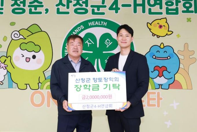 산청군4-H연합회, 향토장학금 기탁 지역 인재 양성에 200만원 전달