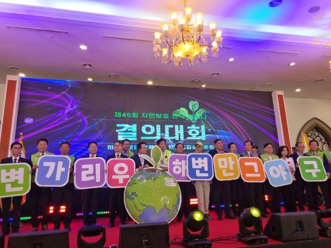 제45회 자연보호 전국 세미나