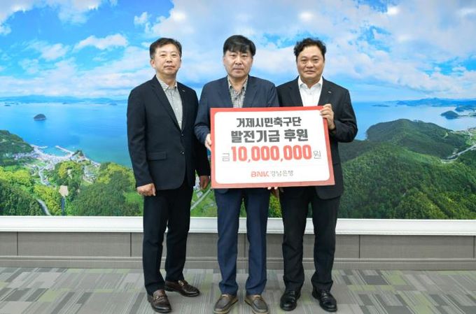 BNK경남은행, 거제시민축구단에 후원금 1,000만원 전달