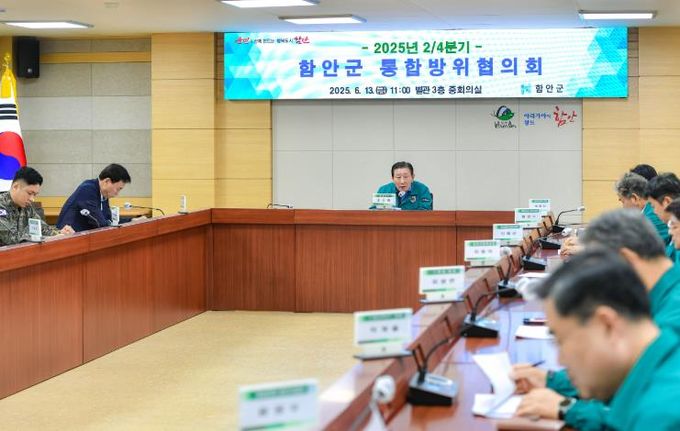 함안군, 2/4분기 통합방위협의회 개최