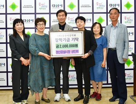 경산공설시장 상인회, 경산시장학회에 200만원 기탁