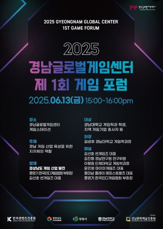 '25년 경남 게임포럼