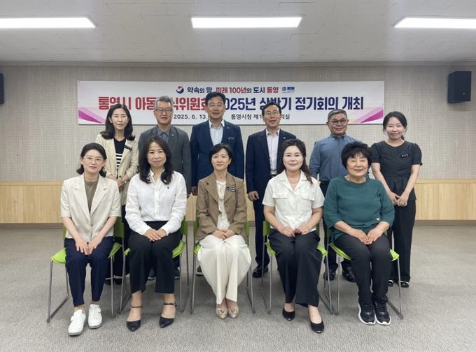 2025년 상반기 통영시아동급식위원회 정기회의 개최