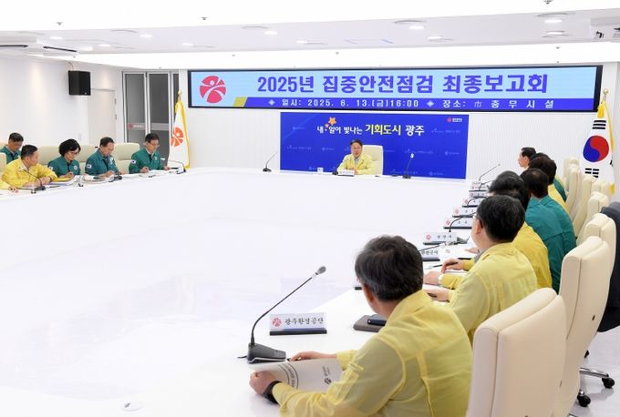 2025 집중안전점검 최종보고회