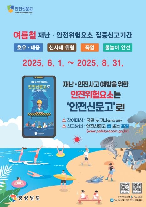 2025 여름철 집중 신고제 포스터