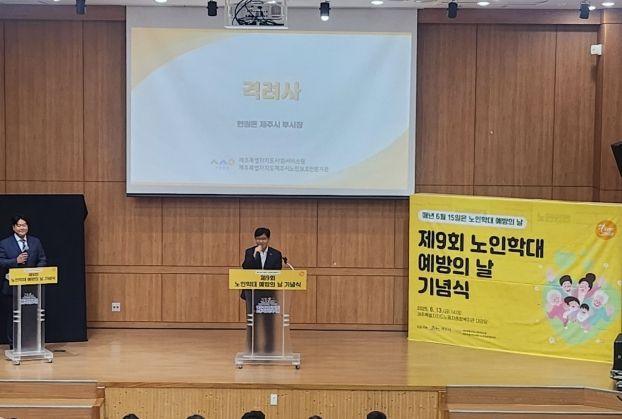 제9회 노인학대예방의 날