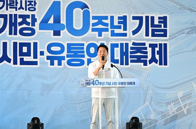 오세훈 서울시장이 14일(토) 오전 「가락시장 개장 40주년 기념 시민‧유통인 대축제」에서 개장 40주년 축하 인사말을 하고 있다.