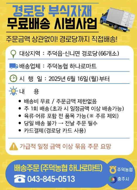 충주시, 경로당 부식 자재 무료배송 시범사업 추진