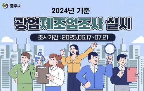 충주시, 광업·제조업 전수조사 돌입