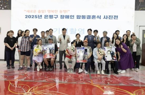은평구, 장애인 합동결혼식 사진 전시회 개최