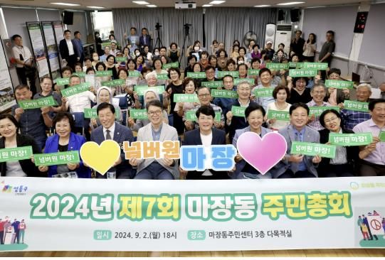 마장동에서 ‘2024년 주민자치회 주민총회’를 개최한 모습