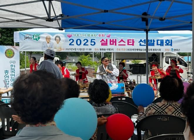 봉화군 2025년 실버스타 선발대회 개최