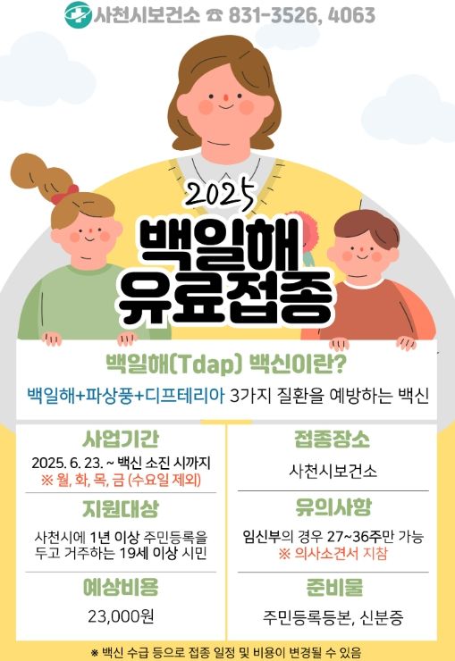 사천시, 2025년 백일해 및 대상포진 유료 예방접종