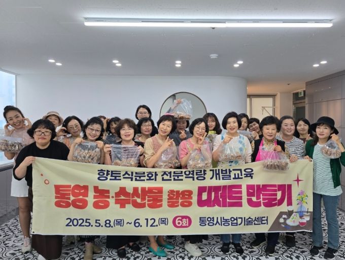 통영 농·수산물을 활용한 디저트 교육