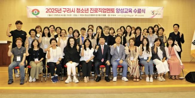 '2025년 구리시 청소년 진로직업멘토 양성교육' 수료식 개최