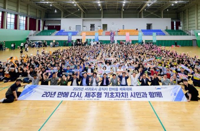 2025년 서귀포시 공직자 한마음 체육대회