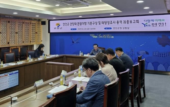 연천군, 전망대 관광개발 기본구상 및 타당성조사 용역 최종보고회 개최