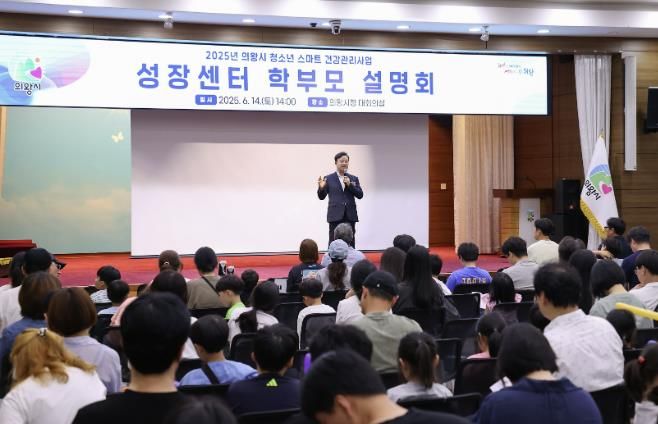 의왕시 청소년 스마트 건강관리사업 성장센터 학부모 설명회 성료