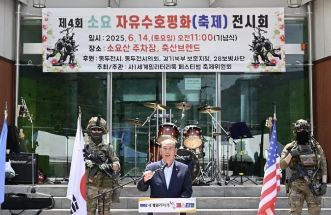 2025년 제4회 동두천시 소요 자유수호 평화전시회 성황리 개최