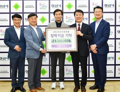 경산시민에게 받은 사랑, 지역 인재 육성 장학금 930만원 전달