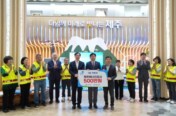 제주에너지공사 ‘우리제주, 희망여름 착착착 나눔캠페인’ 제1호 기부자로 참여