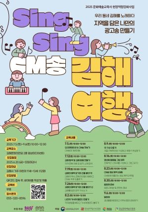 (김해문화관광재단, 문화예술교육사 현장 역량 강화 사업 참여자 모집)1.CM 송 포스터