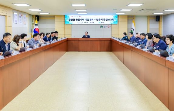 함안군, 공업지역 기본계획 수립용역 중간보고회 개최