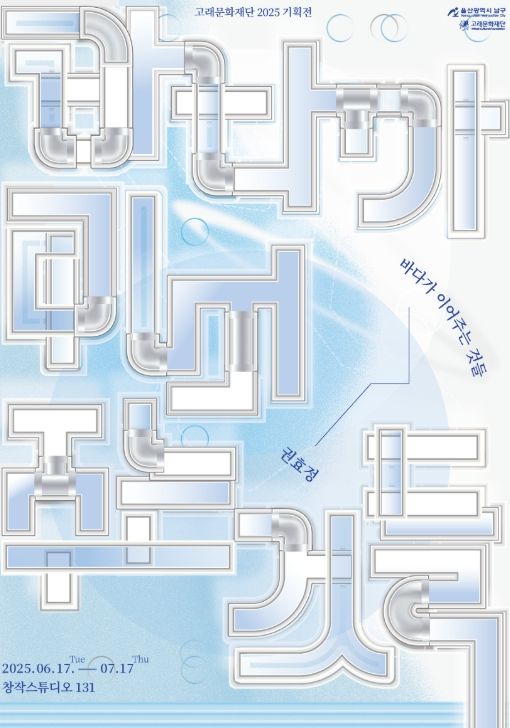 ‘바다가 이어주는 것들’ 기획전 개최