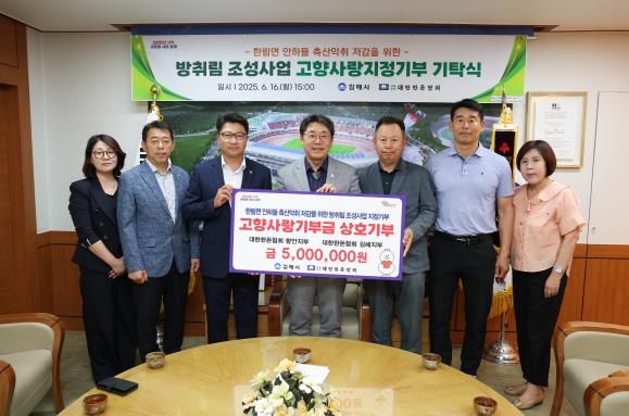 대한한돈협회 함안-김해지부, 고향사랑기부금 상호 기탁함안지부 500만원 김해시 방취림 조성사업에 사용